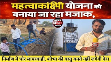 सरकार के महत्वकांछी योजनाओं से खिलवाड़, Arwal Bhadasi का मामला #newsbiharnation