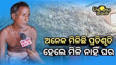 Niali : ପ୍ରଶାସନର ଅବହେଳା ପାଇଁ ନରେନ୍ଦ୍ର ଙ୍କ ପରିବାରକୁ ମୁଣ୍ଡ ଗେଞ୍ଜିବା ପାଇଁ ମିଳିଲାନି ସରକାରୀ ଆବାସ ଯୋଜନା