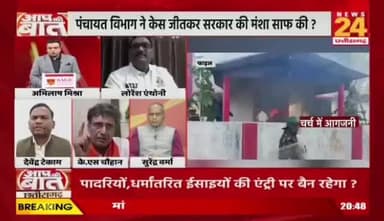 #धर्मांतरित ईसाईयों की गांव में एंट्री पर सुप्रीम 'फैसला', क्या सुलझा जाएगा अब #अवैध #धर्मांतरण का मसला?
NEWS 24 - 3
#chhattisgarhnews #dharmantaran #bastar #tribalright