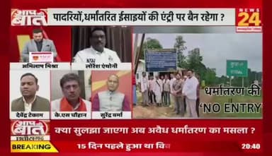 #धर्मांतरित ईसाईयों की गांव में एंट्री पर सुप्रीम 'फैसला', क्या सुलझा जाएगा अब #अवैध #धर्मांतरण का मसला?
NEWS 24 - 2
#chhattisgarhnews #dharmantaran #bastar #tribalright