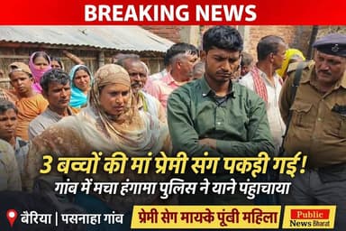 तीन बच्चों की मां प्रेमी संग मायके में पकड़ी गई, गांव में मचा हंगामा, 112 पुलिस ने थाने पहुंचाया
#Bairiya #ViralNews #Lo...