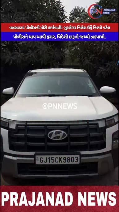 વલસાડ LCBનો સપાટો: હુન્ડાઈ ક્રેટા કારમાં લઈ જવાતો ₹૨.૯૯ લાખનો વિદેશી દારૂ ઝડપાયો, બુટલેગર નિલ્યો ફરાર.