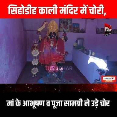 सिहोडीह काली मंदिर में चोरी, मां के आभूषण व पूजा सामग्री ले उड़े चोर
#GiridihCity #giridih_jharkhand #GiridihNews #Girid...