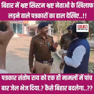 खगड़िया पत्रकार संतोष राय को एक ही मामले में पांच बार जेल पहुंचा दिया..??
#CFNews Rajesh Ranjan VIJAY KUMAR SINHA Narend...