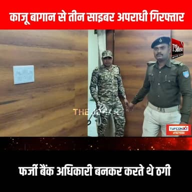 काजू बागान से तीन साइबर अपराधी गिरफ्तार, फर्जी बैंक अधिकारी बनकर करते थे ठगी
#GiridihCity #giridih_jharkhand #GiridihNew...