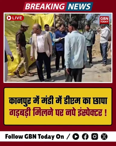 मंडी में डीएम का छापा, दलाली के खेल में इंस्पेक्टर पर गिरी गाज!
#KanpurNews #DMKanpur #MandiRaid #FarmersFirst