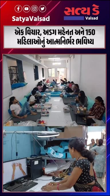 એક વિચાર, અડગ મહેનત અને 150 મહિલાઓનું આત્મનિર્ભર ભવિષ્ય