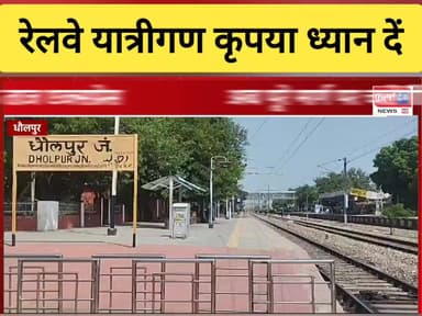 ताज एक्सप्रेस ट्रेन को लेकर महत्वपूर्ण सूचना। रेल यात्री कृपया ध्यान दें।
#DholpurNews #RajasthanNews #धौलपुर #BreakingN...