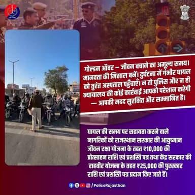 दुर्घटना की स्थिति में गोल्डन ऑवर अत्यंत महत्वपूर्ण होता है।
@RajCMO
@IgpBikaner
#RajasthanPolice
#HanumangarhPolice
...