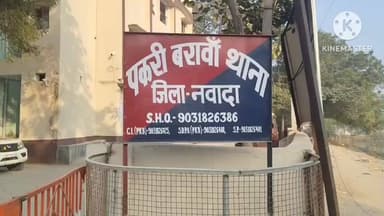 पकरीबरावां: पकरीबरावां पुलिस ने अवैध महुआ शराब के साथ एक महिला को गिरफ्तार कर न्यायिक हिरासत में भेजा जेल