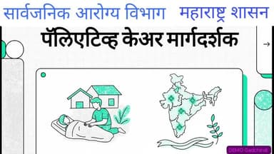 पॅलिएटिव्ह केअर मार्गदर्शक!