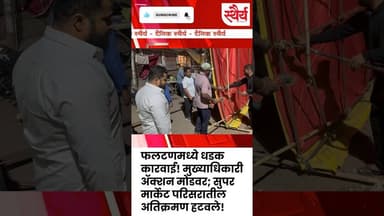 फलटणमध्ये धडक कारवाई! मुख्याधिकारी ॲक्शन मोडवर; सुपर मार्केट परिसरातील अतिक्रमण हटवले!