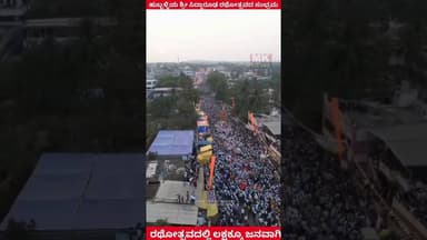 ಹುಬ್ಬಳ್ಳಿಯ ಶ್ರೀ ಸಿದ್ಧಾರೂಢ ರಥೋತ್ಸವದ ಸಂಭ್ರಮ ಲಕ್ಷಾಂತರ ಜನರ ಬಾಗಿ 🙏🙏🙏 ಕಮೆಂಟ್ ಮಾಡಿ ಲೈಕ್ ಮಾಡಿ 🙏