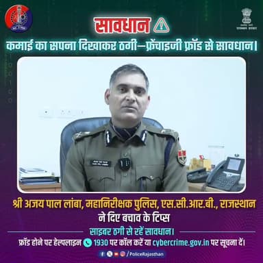 राजस्थान पुलिस की अपील — फ्रेंचाइजी फ्रॉड से खुद को बचाएं।
#RajasthanPolice #StayAlert #FraudAlert #CyberSafety #Cybe...