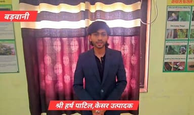 #बड़वानी जिले में आयोजित किए गए "कृषि उन्नयन संवाद" कार्यक्रम में प्रगतिशील केसर उत्पादक श्री हर्ष पाटिल ने इंडोर केसर फ...