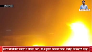 कटिहार : होटल में सिलेंडर ब्लास्ट से भीषण आग, 300 दुकानें जलकर खाक; करोड़ों की संपत्ति स्वाहा. ##News #Bihar #NewsUpdate...
