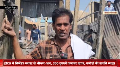 कटिहार : होटल में सिलेंडर ब्लास्ट से भीषण आग, 300 दुकानें जलकर खाक; करोड़ों की संपत्ति स्वाहा. ##News #Bihar #NewsUpdate...
