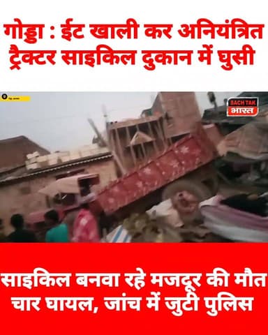 गोड्डा : ईट खाली कर अनियंत्रित ट्रैक्टर साइकिल दुकान में घुसी, साइकिल बनवा रहे मजदूर की मौ@त, चार घायल।
#GoddaNews #vira...