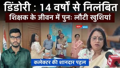डिंडोरी : 14 वर्षों बाद निलंबित शिक्षक के जीवन में लौटी खुशियां । Dindori collector । Bsp24news । dindori news
#bsp24ne...