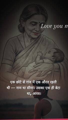 एक छोटे से गांव में एक औरत रहती थी — नाम था सीमा। उसका एक ही बेटा था, आरव।
घर कच्चा था, हालात कमजोर थे, लेकिन सीमा के हौ