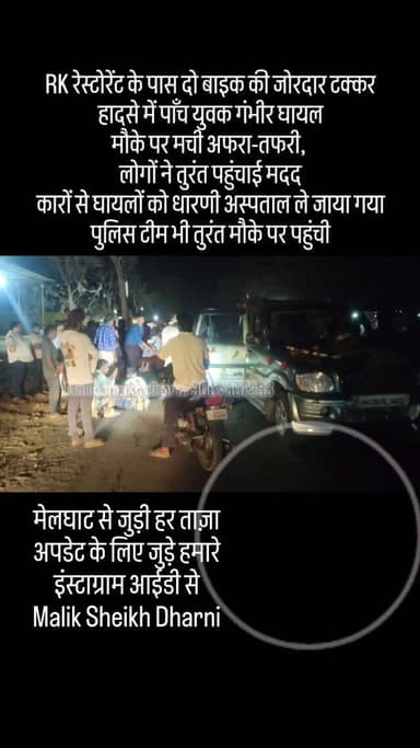 RK रेस्टोरेंट के पास दो बाइक की जोरदार टक्कर
हादसे में पाँच युवक गंभीर घायल
मौके पर मची अफरा-तफरी,
लोगों ने तुरंत पहुंच...