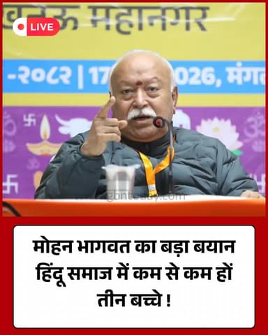 मोहन भागवत का बड़ा बयान: हिंदू समाज में कम से कम हों तीन बच्चे!
#MohanBhagwat #RSS #HinduSamaj #PopulationBalance