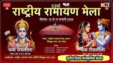 🔴LIVE: 53वें राष्ट्रीय रामायण मेला के तृतीय दिवस की सांस्कृतिक संध्या
#Chitrakoot #live #ramayana #mela