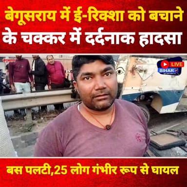 बेगूसराय में द#र्द#ना#क हा#द#सा! 😢 ई-रिक्शा को बचाने के चक्कर में पलटी बस 25–30 लोगों के घायल होने की आशंका 🚑
#Begusar...