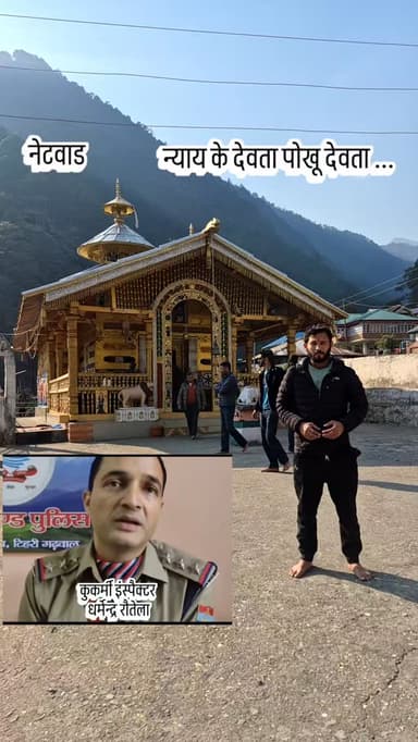 नेटवाड में स्थित पोखू देवता से कुकर्मी इंस्पैक्टर धर्मेन्द्र रौतेला के सर्वनाश की प्रार्थना की