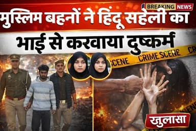 #Bareillyupdate
मुस्लिम सहेलियों ने नशीला पदार्थ पिलाकर भाई से कराया हिंदू छात्रा का रेप