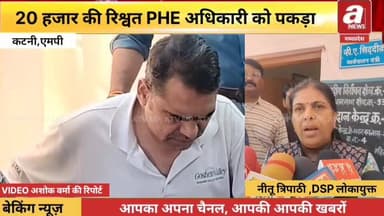 #कटनी 20 हज़ार रुपए की #रिश्वत लेते प्रभारी #कार्यपालन यंत्री पकड़े गए,50 हजार रुपए की मांगी थी
#Katni #Executive #Engi...