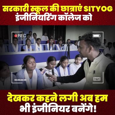 सरकारी स्कूल की छात्राएं SITYOG इंजीनियरिंग कॉलेज को देखकर कहने लगी अब हम भी इंजीनियर बनेंगे!
#GovernmentSchoolGirls #SI...