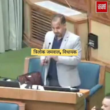 सीएम के बयान पर भड़के विधायक त्रिलोक जम्माल
हिमाचल समय - Himachal Samay Media #facescene #vikrmadityesingh #solansubjima...