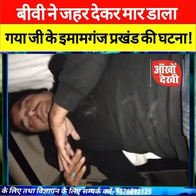 मौ/*त से पहले पत्रकार राहत अली खान का चौंकाने वाला वीडियो वायरल, पत्नी पर ज़/*हर देने का बड़ा आरोप | गया में हड़/*कंप
#...