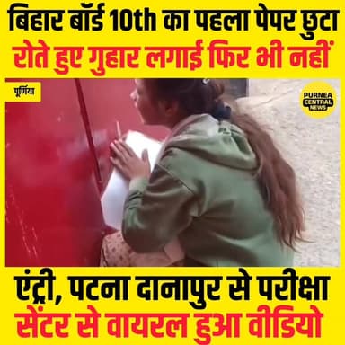 बिहार बोर्ड परीक्षा केंद्र पर समय पर नहीं पहुंच पायी छात्रा, खूब रोई कोई समाधान नहीं...
#BiharBoard2026 #10thBoardExam #...