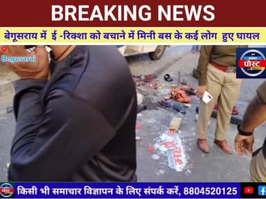 बेगूसराय में बड़ा सड़क हादसा: एनएच-31 सिंघौल के पास ई-रिक्शा को बचाने में मिनी बस पलटी, कई यात्री घायल।....
#BegusaraiN...