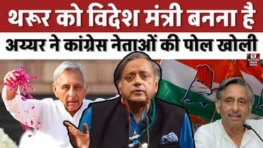 थरूर को विदेश मंत्री बनना है’, अय्यर ने कांग्रेस नेताओं की पोल खोली
#ManiShankarAiyar #CongressNews #ShashiTharoor #Paw...