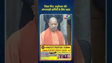 Yogi Adityanath ने सैलरी बढ़ाने का किया बड़ा ऐलान #उतरप्रदेश #योगी_आदित्यनाथ #कांग्रेस_पार्टी #bjp