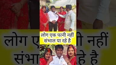 लोग एक पत्नी नहीं संभाल पा रहे हैं #facts #bhojpurisinger #bhojpurisinger