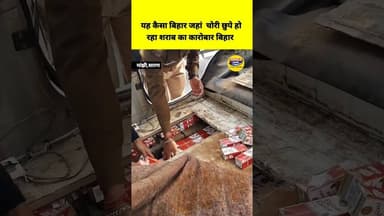 यह कैसा बिहार है जहां हो रहा शराब का कारोबार ! #namannews #winebandinbihar #biharpolice #manjhi