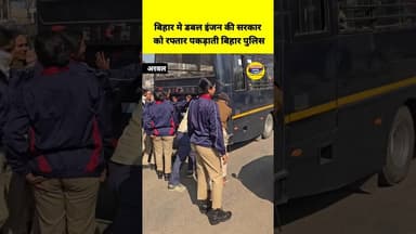 बिहार मे डबल इंजन की सरकार को रफ्तार पकड़ाती बिहार पुलिस! #biharpolice #namannews