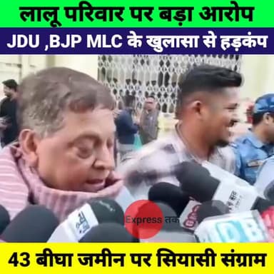 Lalu Prasad Yadav परिवार पर JDU ,BJP MLC का बड़ा आरोप | 43 बीघा जमीन को लेकर बढ़ा सियासी घमासान
#LaluFamily #RJDvsJDU #B...