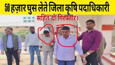 #BreakingNews: 50 हज़ार घुस लेते #मुजफ्फरपुर जिला कृषि #पदाधिकारी और उसके निजी ड्राइवर गिरफ्तार.....#निगरानी_विभाग ने सम...