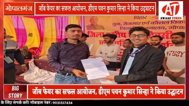 गोपालगंज जॉब फेयर में रोजगार की बहार! 26 कंपनियां, 756 युवा शॉर्टलिस्ट, डीएम पवन कुमार सिन्हा ने किया उद्घाटन 🔥
#AwaazT...
