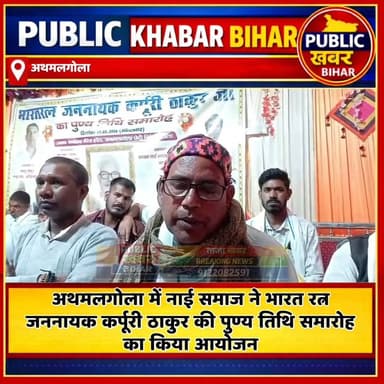 #अथमलगोला में भारत रत्न जननायक कर्पूरी ठाकुर की पुण्य तिथि समारोह का आयोजन!
#KarpuriThakur #पुण्यतिथि #अथमलगोला #बख्तिया...