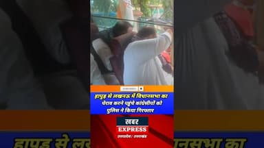 हापुड़ से लखनऊ विधानसभा का घेराव करने पहुंचे कोंग्रेसी गिरफ्तार #shorts