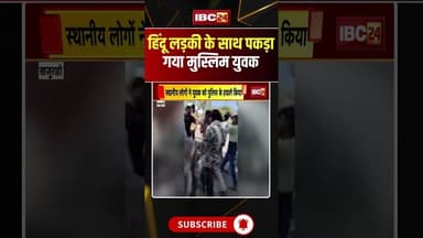 हिंदू लड़की के साथ पकड़ा गया मुस्लिम युवक #BreakingNews #LocalNews #PoliceAction #CommunityIssue