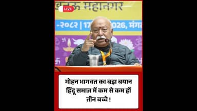 मोहन भागवत का बड़ा बयान: हिंदू समाज में कम से कम हों तीन बच्चे!#MohanBhagwat #RSS #HinduSamaj