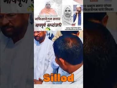 आमदार अब्दुल सत्तार यांच्या पत्नीच्या नमाज-ए-जनाजामध्ये हजारो लोकांची उपस्थिती.