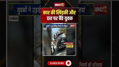 कार की खिड़की और छत पर बैठे युवक #BreakingNews #ViralVideo #TrafficViolation #CarStunt #PublicSafety